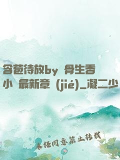 含苞待放by謎骨生香小說最新章節(jié)