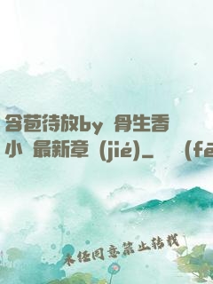 含苞待放by謎骨生香小說最新章節(jié)