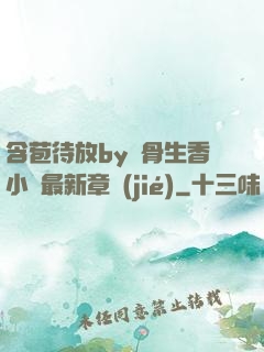 含苞待放by謎骨生香小說最新章節(jié)