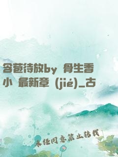 含苞待放by謎骨生香小說最新章節(jié)