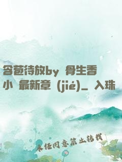 含苞待放by謎骨生香小說最新章節(jié)