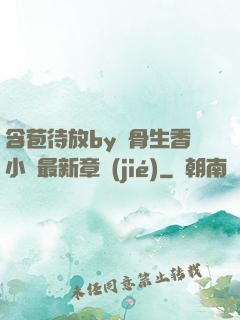 含苞待放by謎骨生香小說最新章節(jié)