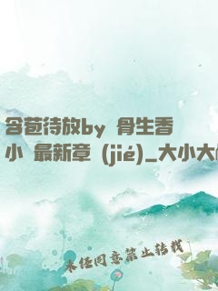 含苞待放by謎骨生香小說最新章節(jié)