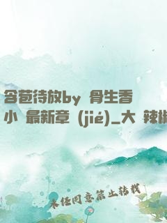 含苞待放by謎骨生香小說最新章節(jié)