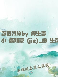 含苞待放by謎骨生香小說最新章節(jié)