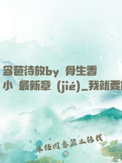含苞待放by謎骨生香小說最新章節(jié)