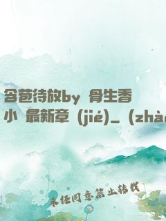 含苞待放by謎骨生香小說最新章節(jié)