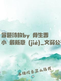 含苞待放by謎骨生香小說最新章節(jié)