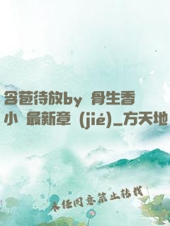 含苞待放by謎骨生香小說最新章節(jié)