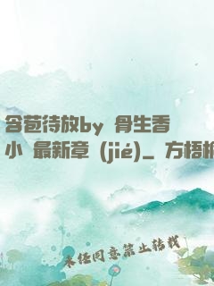 含苞待放by謎骨生香小說最新章節(jié)