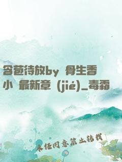 含苞待放by謎骨生香小說最新章節(jié)