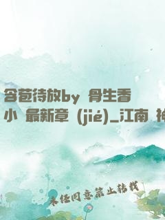 含苞待放by謎骨生香小說最新章節(jié)