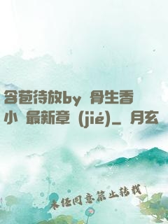 含苞待放by謎骨生香小說最新章節(jié)