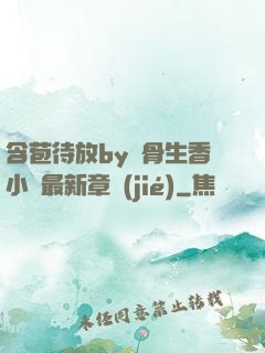 含苞待放by謎骨生香小說最新章節(jié)