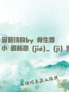 含苞待放by謎骨生香小說最新章節(jié)