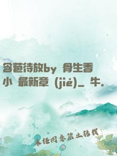 含苞待放by謎骨生香小說最新章節(jié)