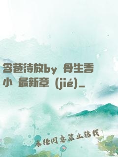 含苞待放by謎骨生香小說最新章節(jié)