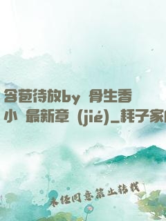 含苞待放by謎骨生香小說最新章節(jié)