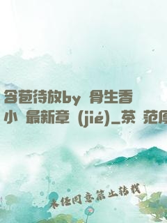 含苞待放by謎骨生香小說最新章節(jié)