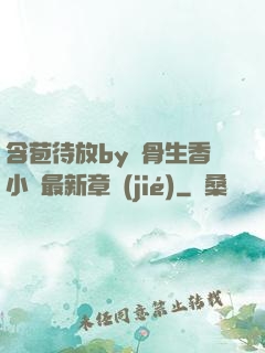 含苞待放by謎骨生香小說最新章節(jié)