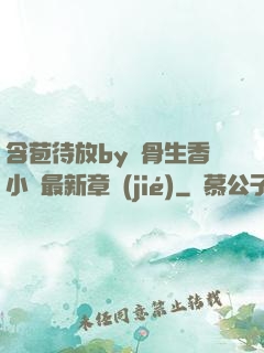 含苞待放by謎骨生香小說最新章節(jié)