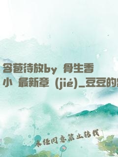 含苞待放by謎骨生香小說最新章節(jié)