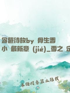 含苞待放by謎骨生香小說最新章節(jié)