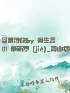 含苞待放by謎骨生香小說最新章節(jié)