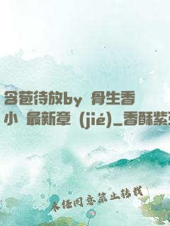 含苞待放by謎骨生香小說最新章節(jié)