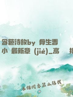 含苞待放by謎骨生香小說最新章節(jié)