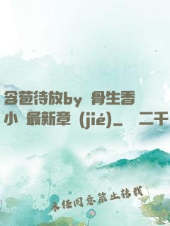 含苞待放by謎骨生香小說最新章節(jié)