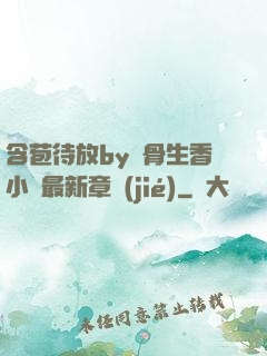 含苞待放by謎骨生香小說最新章節(jié)