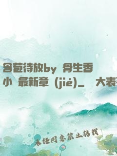 含苞待放by謎骨生香小說最新章節(jié)