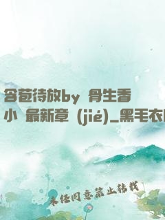 含苞待放by謎骨生香小說最新章節(jié)