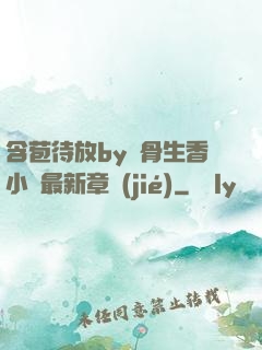 含苞待放by謎骨生香小說最新章節(jié)