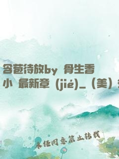 含苞待放by謎骨生香小說最新章節(jié)