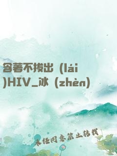 含著不拔出來(lái)HIV