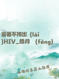 含著不拔出來(lái)HIV