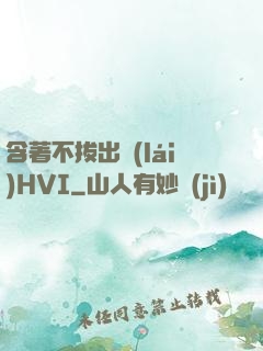 含著不拔出來(lái)HVI