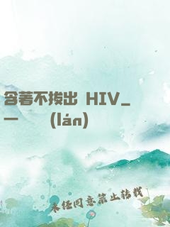 含著不拔出來HIV