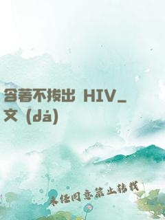 含著不拔出來HIV