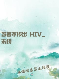 含著不拔出來HIV