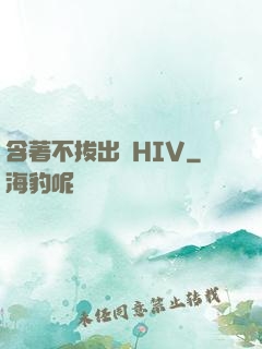 含著不拔出來HIV