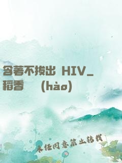 含著不拔出來HIV
