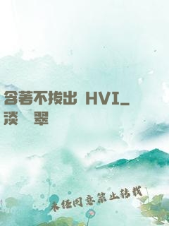 含著不拔出來HVI