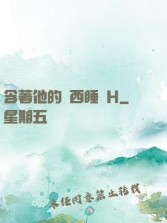 含著他的東西睡覺H