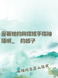 含著她的胸揉捏手指抽插啊
