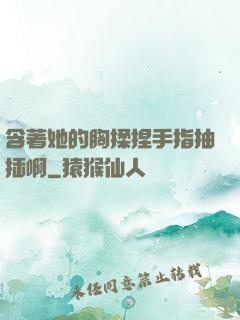 含著她的胸揉捏手指抽插啊
