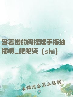 含著她的胸揉捏手指抽插啊