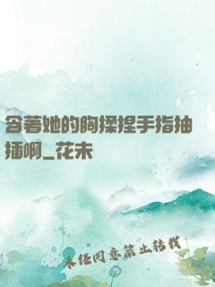 含著她的胸揉捏手指抽插啊
